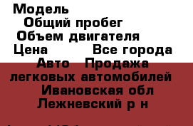  › Модель ­ Chevrolet Cruze, › Общий пробег ­ 100 › Объем двигателя ­ 2 › Цена ­ 480 - Все города Авто » Продажа легковых автомобилей   . Ивановская обл.,Лежневский р-н